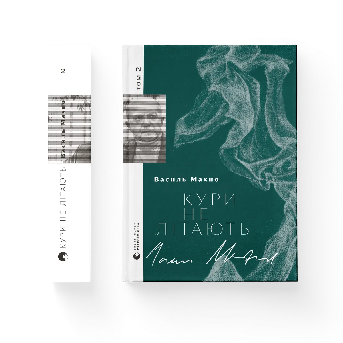Кури не літають т.2 – Василь Махно — обкладинка книги