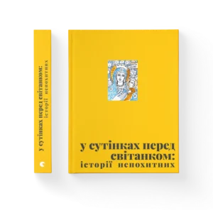 У сутінках перед світанком – уп. Олена Джеджора, Вероніка Саврук — обкладинка книги