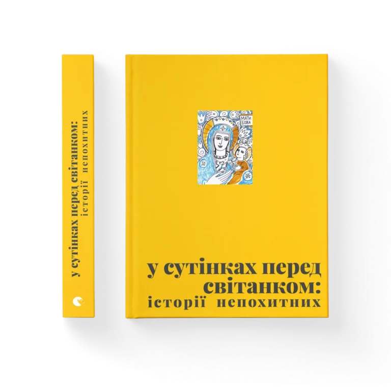 У сутінках перед світанком – уп. Олена Джеджора, Вероніка Саврук — обкладинка книги
