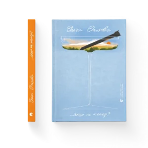 Якщо не тепер? – Ольга Ольхова — обкладинка книги