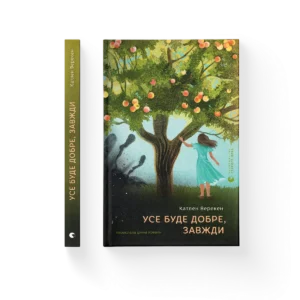 Усе буде добре, завжди – Катлен Верекен — обкладинка книги