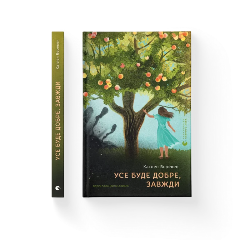 Усе буде добре, завжди – Катлен Верекен — обкладинка книги