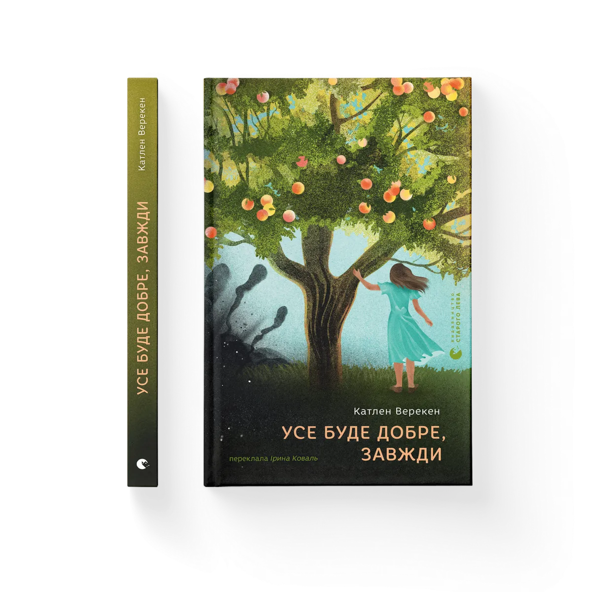 Усе буде добре, завжди – Катлен Верекен — обкладинка книги