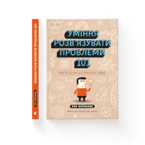 Уміння розв’язувати проблеми 101: Проста книжка для розумних людей – Кен Ватанабе — обкладинка книги