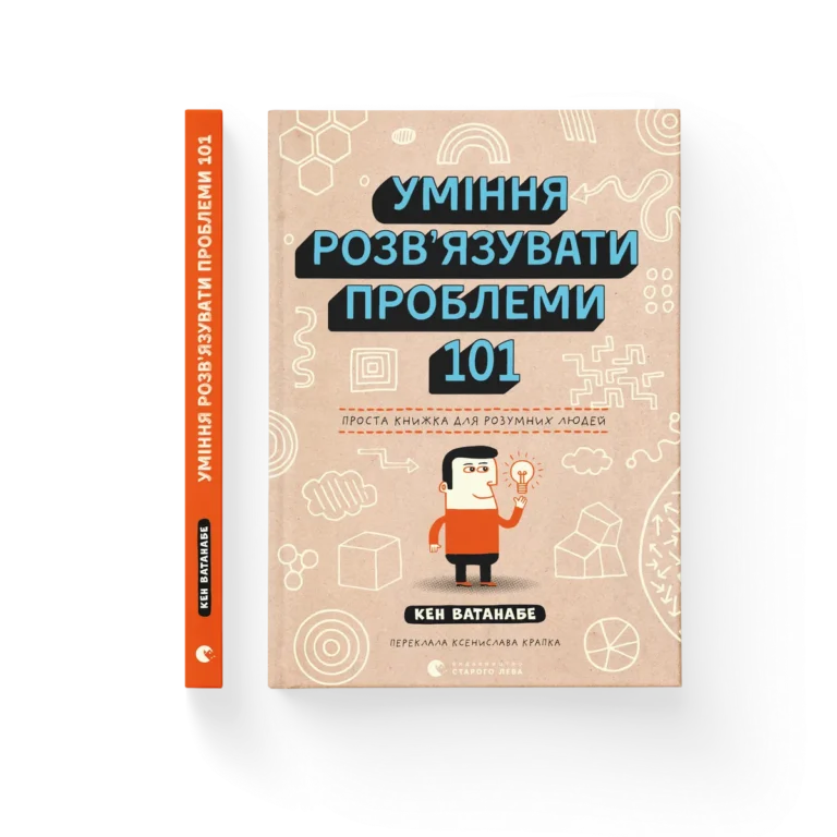 Уміння розв’язувати проблеми 101: Проста книжка для розумних людей – Кен Ватанабе — обкладинка книги