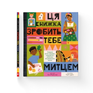 Ця книжка зробить тебе митцем – Рут Міллінґтон — обкладинка книги
