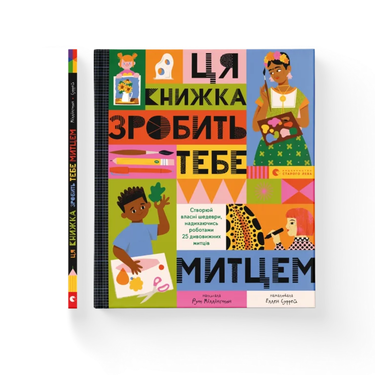 Ця книжка зробить тебе митцем – Рут Міллінґтон — обкладинка книги