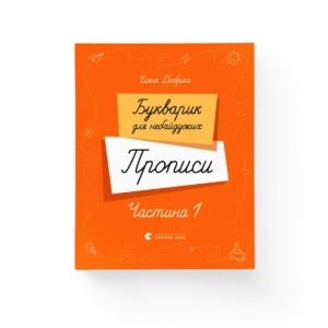 Букварик для небайдужих. Прописи. Частина 1 – Уляна Добріка — обкладинка книги