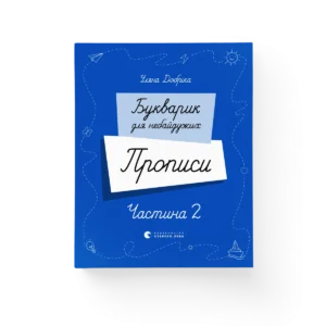 Букварик для небайдужих. Прописи. Частина 2 – Уляна Добріка — обкладинка книги