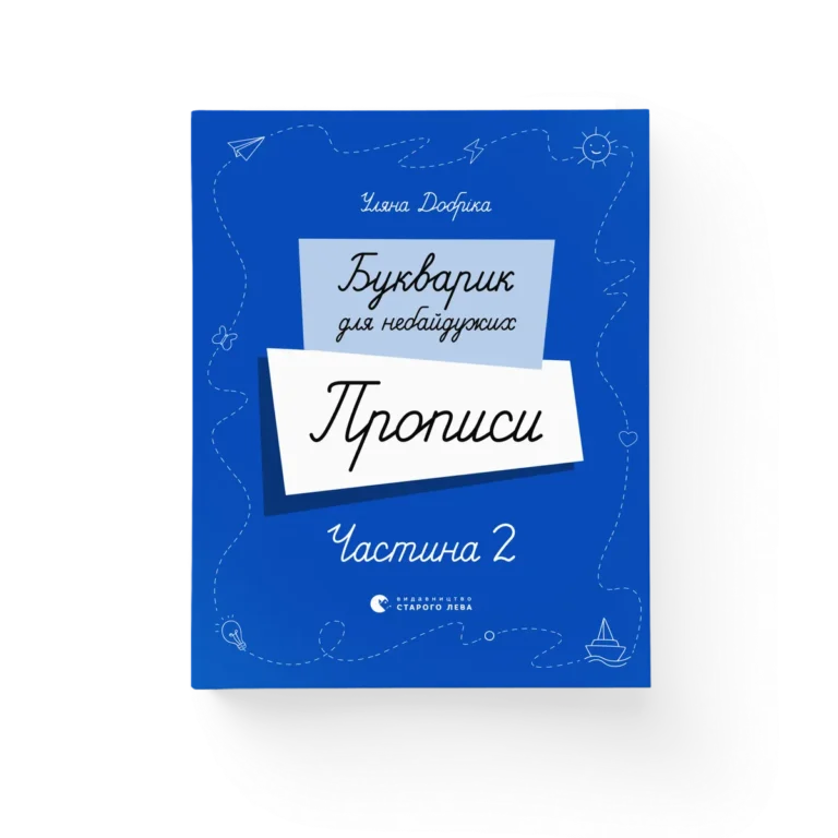 Букварик для небайдужих. Прописи. Частина 2 – Уляна Добріка — обкладинка книги