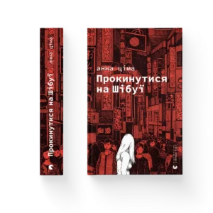 Прокинутися на Шібуї – Анна Ціма — обкладинка книги