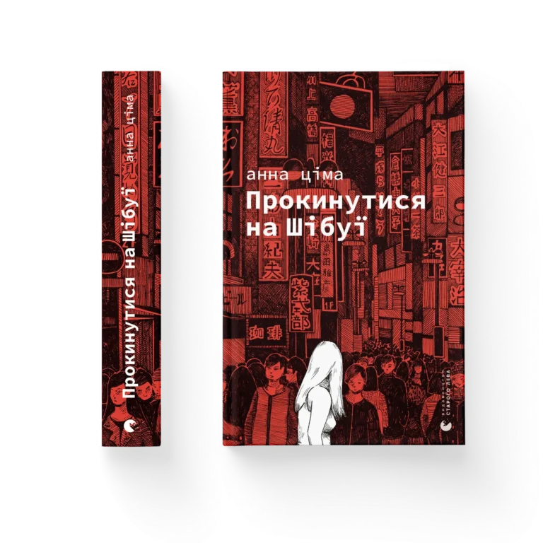 Прокинутися на Шібуї – Анна Ціма — обкладинка книги