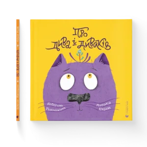 Про дива і диваків - Міхаліцина Катерина