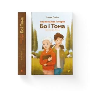 Незвичайна історія Бо і Тома – Тінеке Ґонінг — обкладинка книги