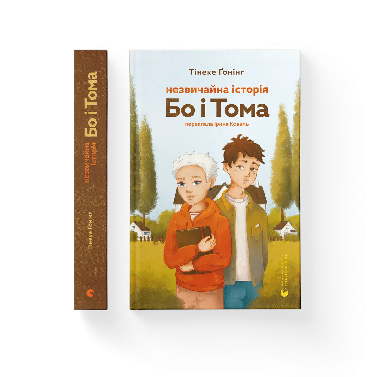 Незвичайна історія Бо і Тома – Тінеке Ґонінг — обкладинка книги
