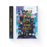 Дім на краю магії - Емі Спаркс