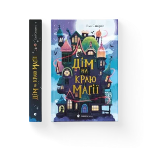 Дім на краю магії - Емі Спаркс