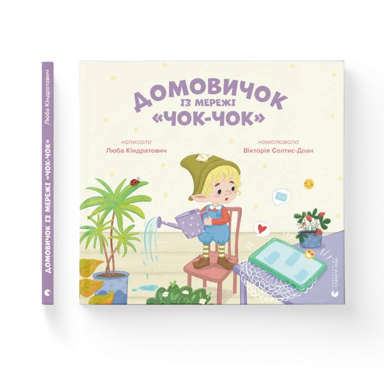 Домовичок із мережі “Чок-Чок” – Вікторія Солтис-Доан — обкладинка книги