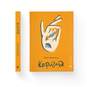 Керигма – Таїсія Наконечна — обкладинка книги