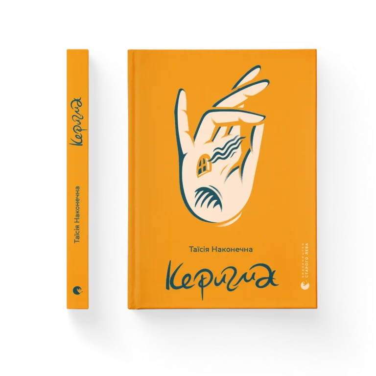 Керигма – Таїсія Наконечна — обкладинка книги