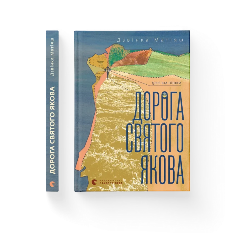 Дорога святого Якова (2024) – Дзвінка Матіяш — обкладинка книги