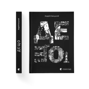 Дещо – Андрій Хаєцький — обкладинка книги