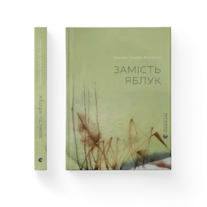 Замість яблук – Іванна Скиба-Якубова — обкладинка книги