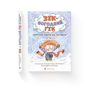 Зік – погодний ґік. Порятунок ящірки від хуртовини – Джоан Аксельрод-Контрада, Енн Маласпіна — обкладинка книги