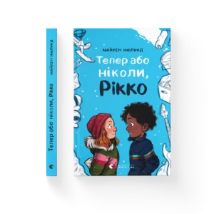 Тепер або ніколи, Рікко – Майкен Нюлунд — обкладинка книги