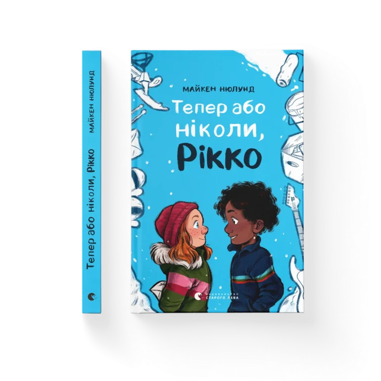Тепер або ніколи, Рікко – Майкен Нюлунд — обкладинка книги