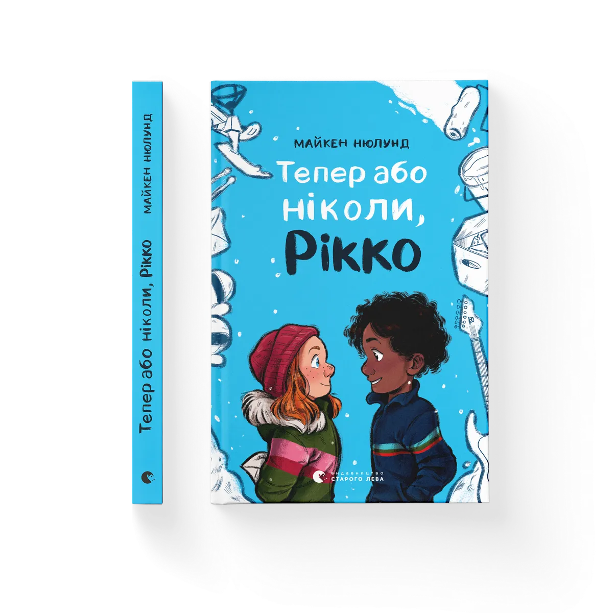 Тепер або ніколи, Рікко – Майкен Нюлунд — обкладинка книги
