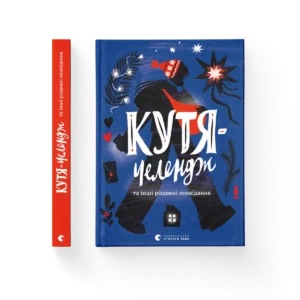 Кутя-челендж та інші різдвяні оповідання - уп. Малетич Наталка