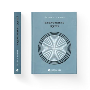 Звукозапис душі – Богдан Манюк — обкладинка книги