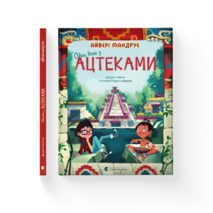 Один день з ацтеками – Джакопо Ольв’єрі — обкладинка книги