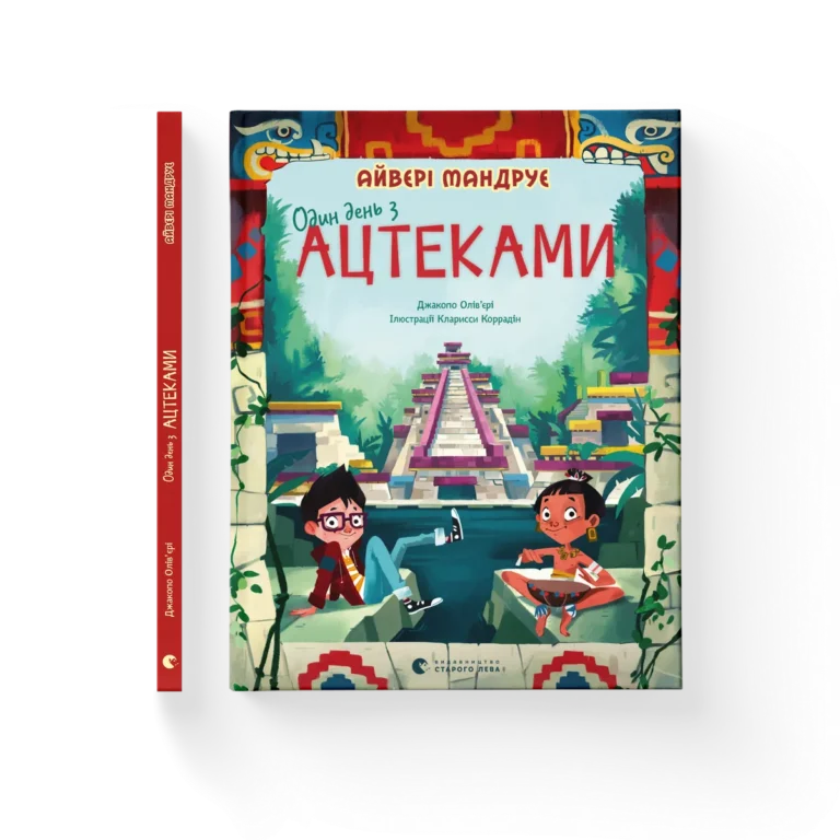 Один день з ацтеками – Джакопо Ольв’єрі — обкладинка книги