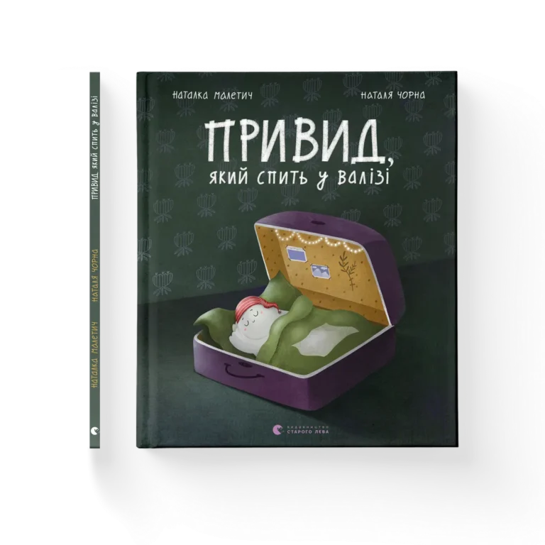 Привид, який спить у валізі – Малетич Наталка — обкладинка книги