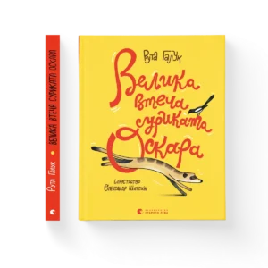 Велика втеча суриката Оскара – Рута Галук — обкладинка книги