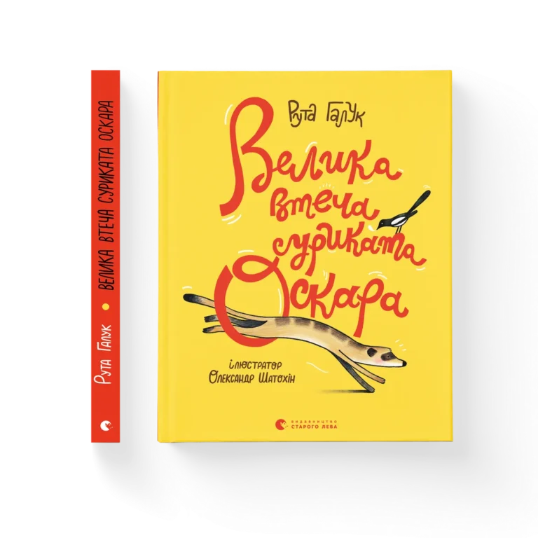 Велика втеча суриката Оскара – Рута Галук — обкладинка книги