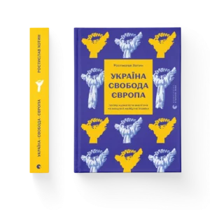 Україна. Свобода. Європа – Ростислав Хотин — обкладинка книги