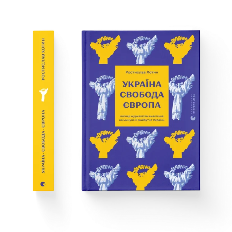 Україна. Свобода. Європа – Ростислав Хотин — обкладинка книги