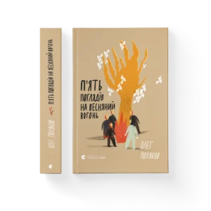 П’ять поглядів на весняний вогонь – Олег Поляков — обкладинка книги