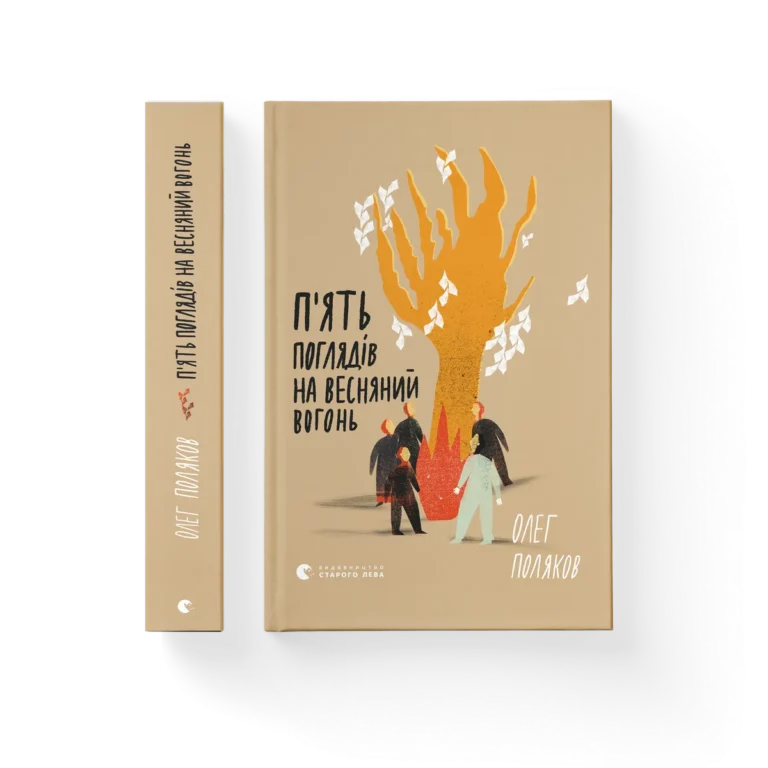 П’ять поглядів на весняний вогонь – Олег Поляков — обкладинка книги
