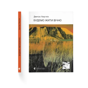 Будемо жити вічно - Дмитро Лазуткін