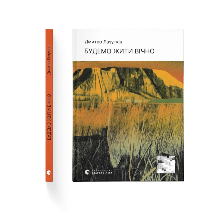 Будемо жити вічно – Дмитро Лазуткін — обкладинка книги