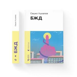 БЖД – Сашко Ушкалов — обкладинка книги