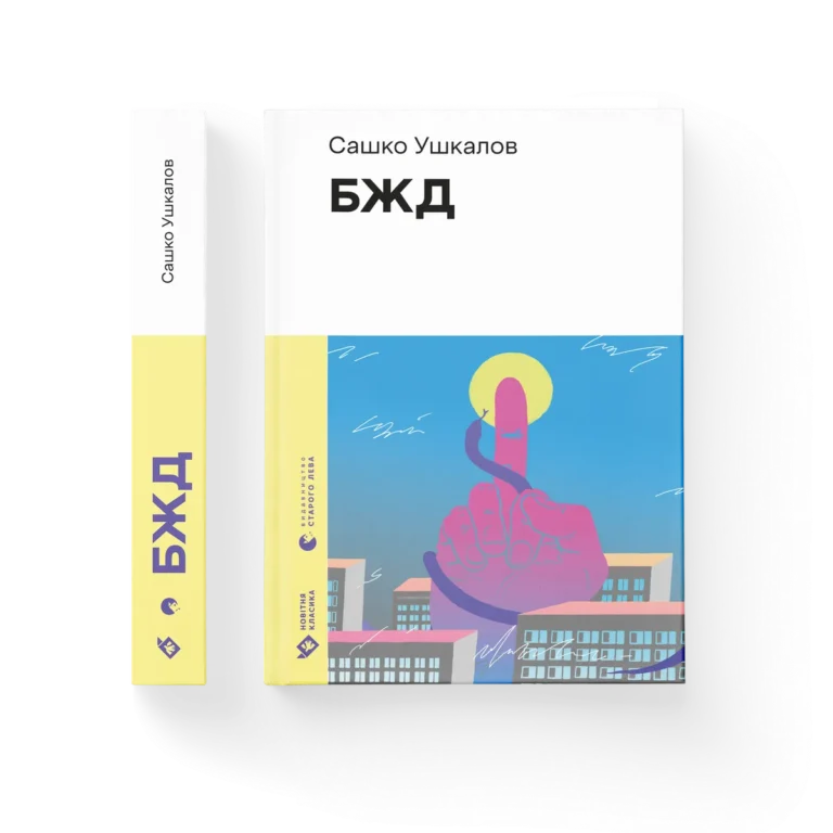 БЖД – Сашко Ушкалов — обкладинка книги