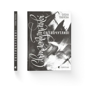 Світлочутливі - Олена Павлова