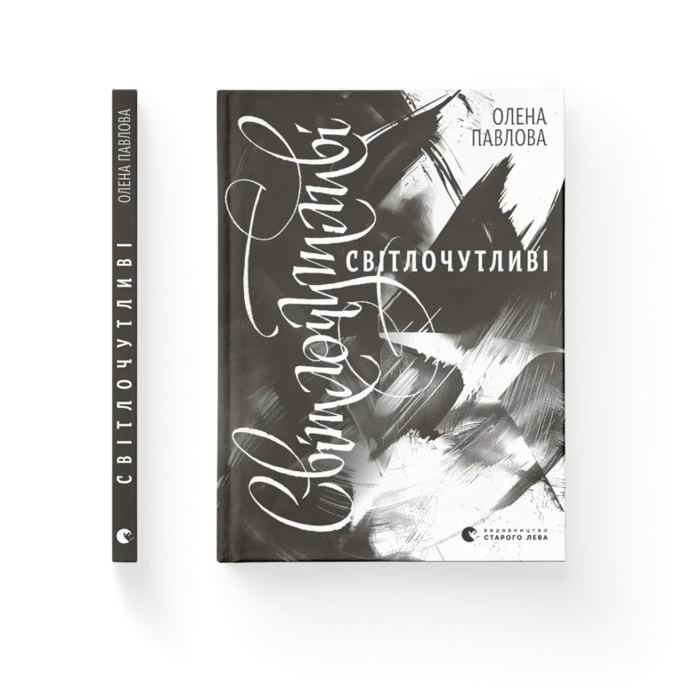 Світлочутливі – Олена Павлова — обкладинка книги