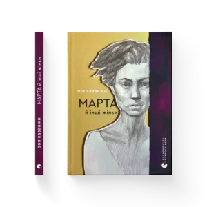 Марта й інші жінки - Зоя Казанжи