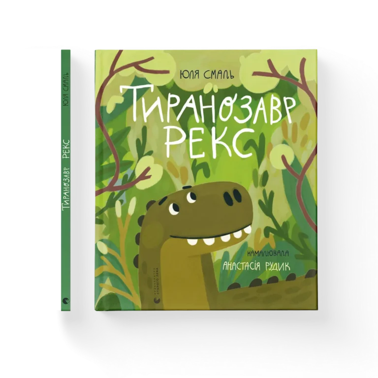 Тиранозавр Рекс – Юля Смаль — обкладинка книги